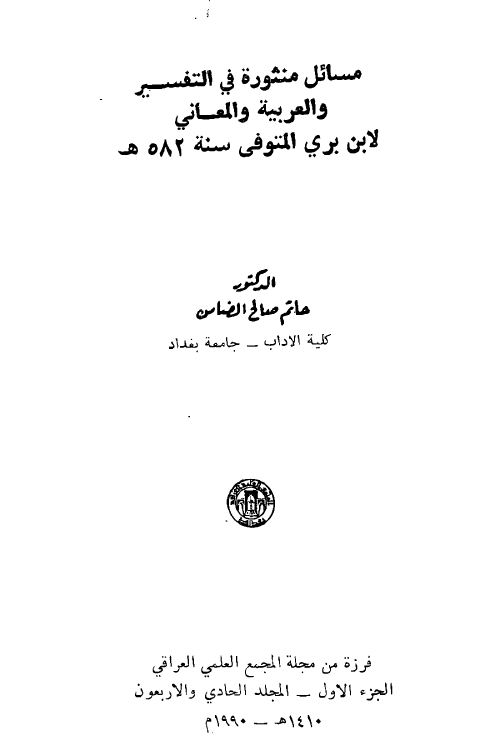 مسائل منثورة في التفسير والعربية والمعاني